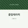 클럽테라피