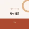 왁싱삼공