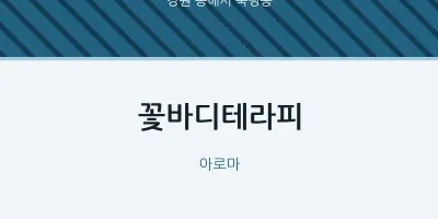 북평동 출장마사지 홈타이 꽃바디테라피 | 마픽