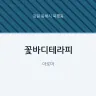 꽃바디테라피