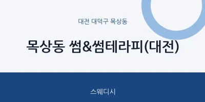 목상동 출장마사지 홈타이 썸&썸테라피(대전) | 마픽
