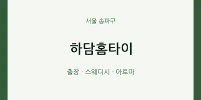 송파구 출장마사지 하담홈타이 | 마픽