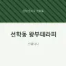 선학동 왕부테라피