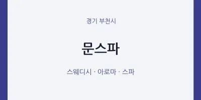 부천시 출장마사지 홈타이 문스파 | 마픽