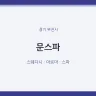 문스파