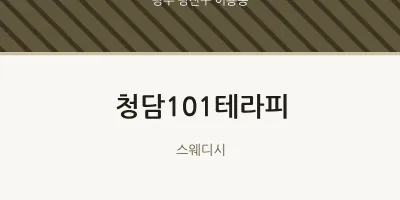 어룡동 출장마사지 홈타이 청담101테라피 | 마픽