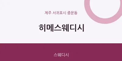 중문동 출장마사지 홈타이 히메스웨디시 | 마픽
