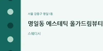 명일1동 출장마사지 홈타이 에스테틱 올가드림뷰티 | 마픽