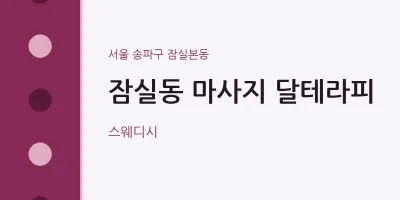 잠실본동 출장마사지 홈타이 달테라피 | 마픽