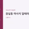 잠실동 마사지 달테라피