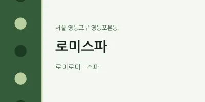 영등포본동 출장마사지 홈타이 로미스파 | 마픽