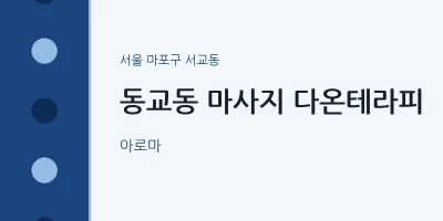 서교동 출장마사지 홈타이 다온테라피 | 마픽