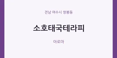 쌍봉동 출장마사지 홈타이 소호태국테라피 | 마픽