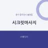 시크릿마사지