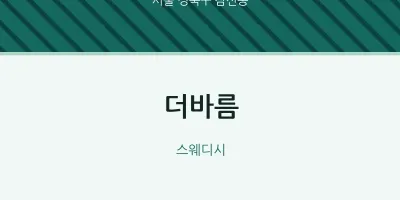 삼선동 출장마사지 홈타이 더바름 | 마픽