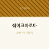 쉐이크아로마