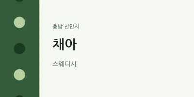 천안시 출장마사지 홈타이 채아 | 마픽