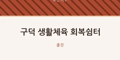 서구 출장마사지 홈타이 구덕 생활체육 회복쉼터 | 마픽