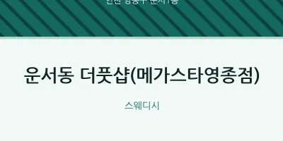 운서1동 출장마사지 홈타이 더풋샵(메가스타영종점) | 마픽