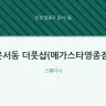 운서동 더풋샵(메가스타영종점)