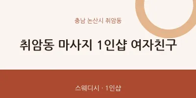 취암동 출장마사지 홈타이 1인샵 여자친구 | 마픽