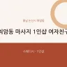 취암동 마사지 1인샵 여자친구
