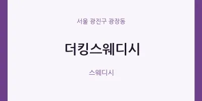 광장동 출장마사지 홈타이 더킹스웨디시 | 마픽