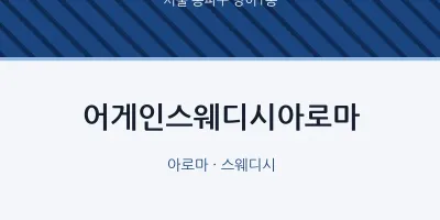 방이1동 출장마사지 홈타이 어게인스웨디시아로마 | 마픽
