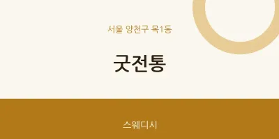 목1동 출장마사지 홈타이 굿전통 | 마픽