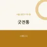 굿전통