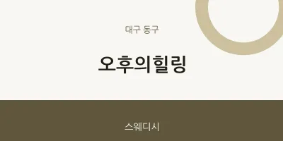동구 출장마사지 홈타이 오후의힐링 | 마픽