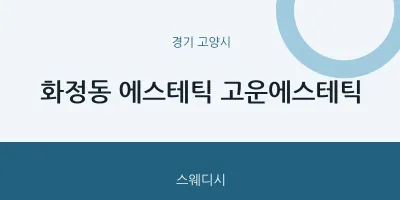 고양시 출장마사지 홈타이 에스테틱 고운에스테틱 | 마픽