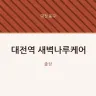 대전역 새벽나루케어
