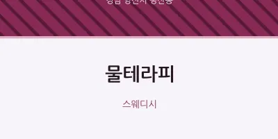 평산동 출장마사지 홈타이 물테라피 | 마픽