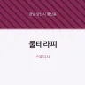 물테라피