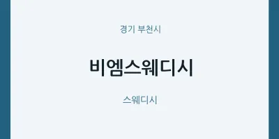 부천시 출장마사지 홈타이 비엠스웨디시 | 마픽
