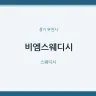 비엠스웨디시