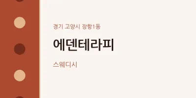 장항1동 출장마사지 홈타이 에덴테라피 | 마픽