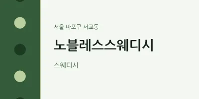 서교동 출장마사지 홈타이 노블레스스웨디시 | 마픽