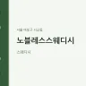 노블레스스웨디시