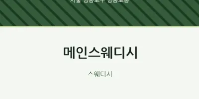 영등포동 출장마사지 홈타이 메인스웨디시 | 마픽