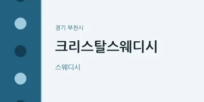 부천시 출장마사지 홈타이 크리스탈스웨디시 | 마픽