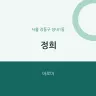 정희