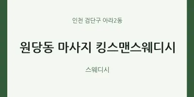 아라2동 출장마사지 홈타이 킹스맨스웨디시 | 마픽