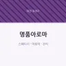 명품아로마