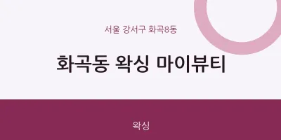 화곡8동 출장마사지 홈타이 왁싱 마이뷰티 | 마픽