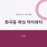 화곡동 왁싱 마이뷰티