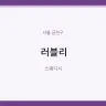 러블리