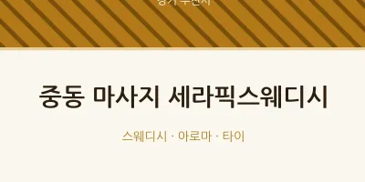 부천시 출장마사지 홈타이 세라픽스웨디시 | 마픽