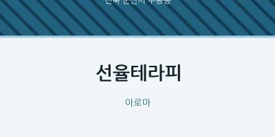 수송동 출장마사지 홈타이 선율테라피 | 마픽